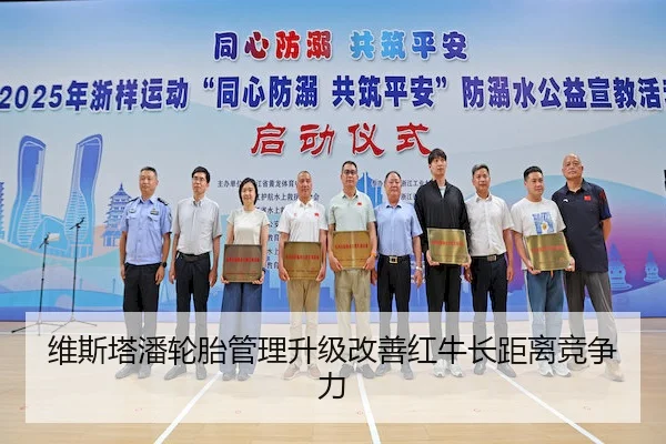 维斯塔潘轮胎管理升级改善红牛长距离竞争力